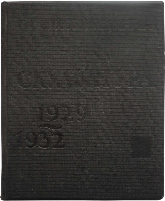 Скульптура «Всекохудожника». 1929-1932 / Всероссийский кооперативный союз работников изобразительных искусств. М., 1932.